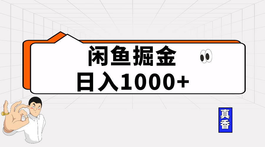 （10227期）闲鱼暴力掘金项目，轻松日入1000+-小哥找项目网创