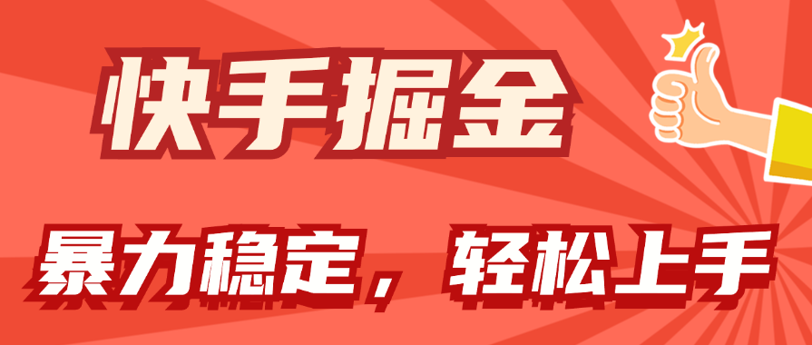 快手掘金双玩法，暴力+稳定持续收益，小白也能日入1000+-小哥找项目网创