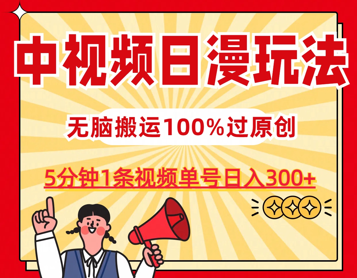 中视频日漫玩法，5分钟1条视频，条条爆款100%单号日入300+-小哥找项目网创