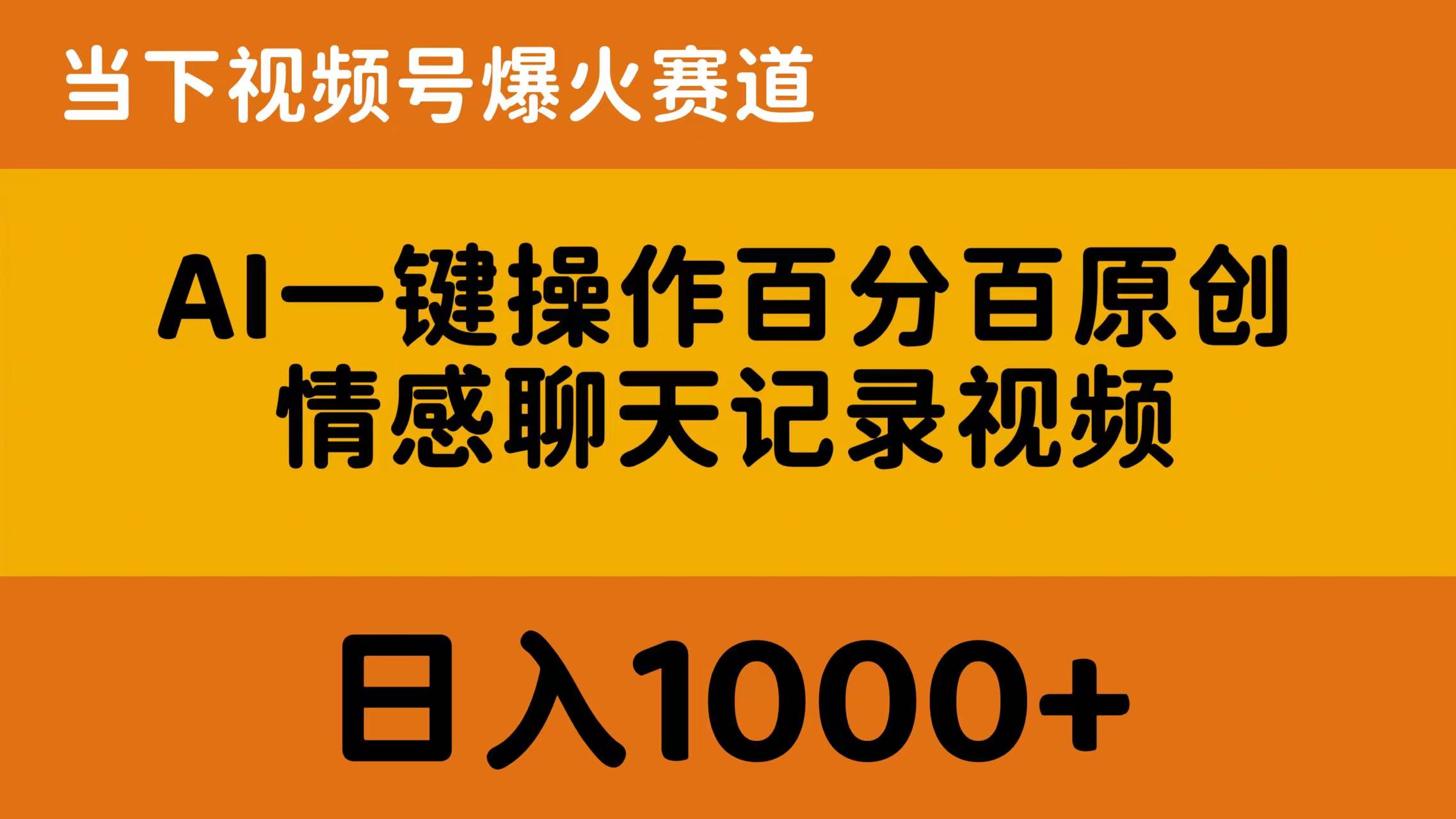 （10681期）AI一键操作百分百原创，情感聊天记录视频 当下视频号爆火赛道，日入1000+-小哥找项目网创