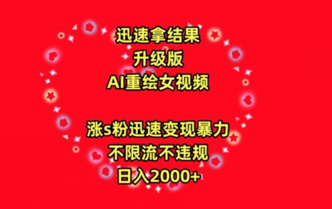 迅速拿结果，最新玩法AI重绘美女视频，涨s粉迅速，变现暴力，不限流不封号，日入2000+-小哥找项目网创