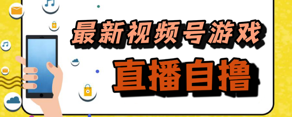 新玩法！视频号游戏拉新自撸玩法，单机50+-小哥找项目网创