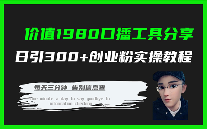 价值1980口播工具分享日引300+创业粉实操教程-小哥找项目网创