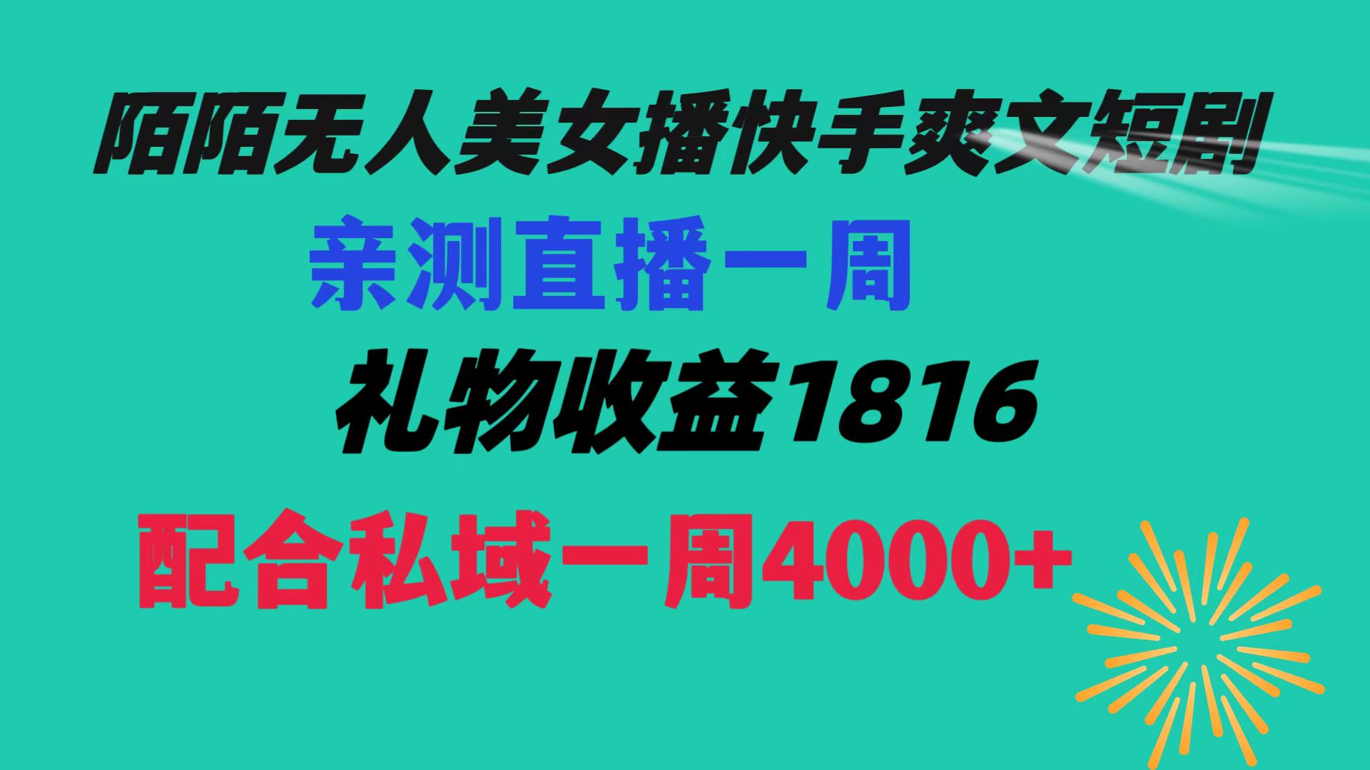 陌陌美女无人播快手爽文短剧，直播一周收益1816加上私域一周4000+-小哥找项目网创