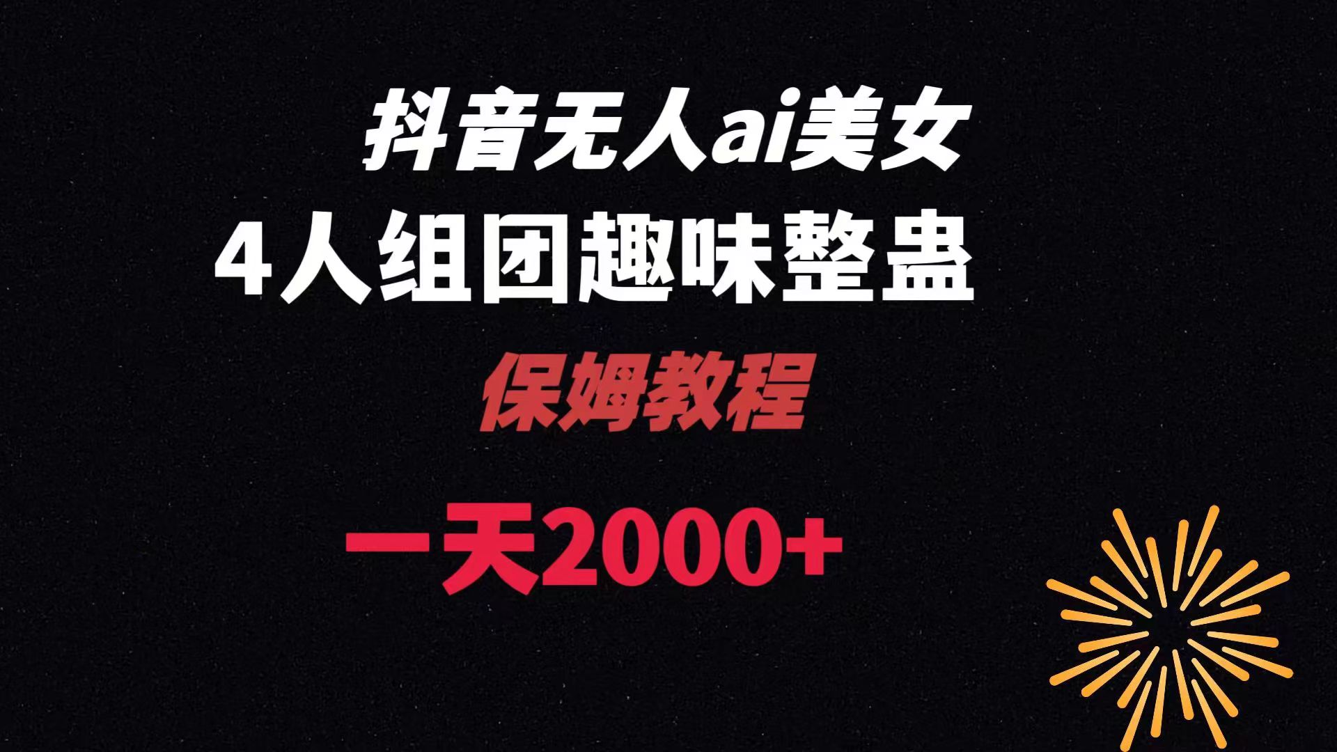 ai无人直播美女4人组整蛊教程 【附全套资料以及教程】-小哥找项目网创