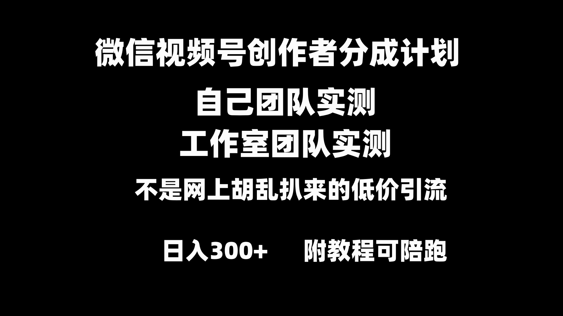 微信视频号创作者分成计划全套实操原创小白副业赚钱零基础变现教程日入300+-小哥找项目网创