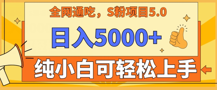 男粉项目5.0，最新野路子，纯小白可操作，有手就行，无脑照抄，纯保姆教学-小哥找项目网创