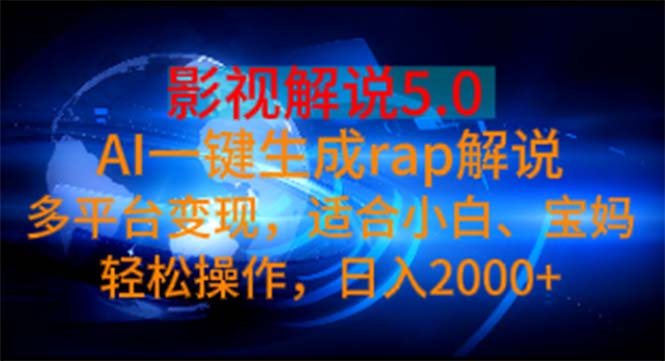 影视解说5.0 AI一键生成rap解说 多平台变现，适合小白，日入2000+-小哥找项目网创