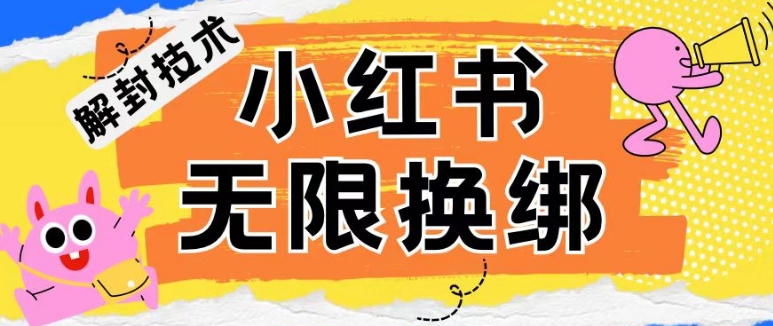 小红书、账号封禁，解封无限换绑技术-小哥找项目网创