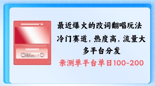 拆解最近爆火的改词翻唱玩法，搭配独特剪辑手法，条条大爆款，多渠道涨粉变现【揭秘】-小哥找项目网创