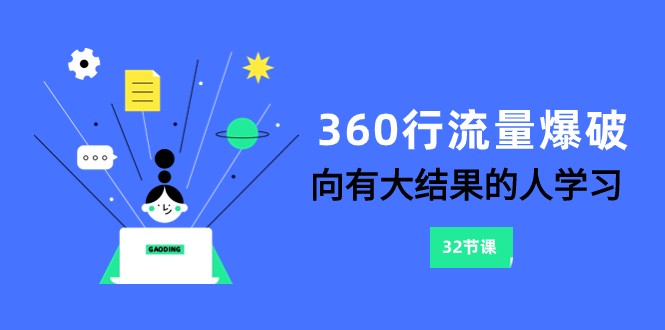 360行-流量爆破，向有大结果的人学习（更新58节课）-小哥找项目网创