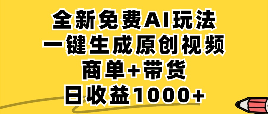 免费无限制，AI一键生成小红书原创视频，商单+带货，单账号日收益1000+-小哥找项目网创