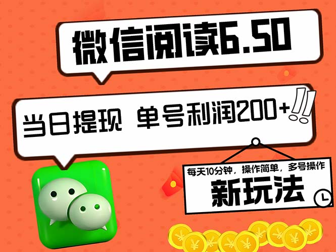 2024最新微信阅读6.50新玩法，5-10分钟 日利润200+，0成本当日提现，可…-小哥找项目网创