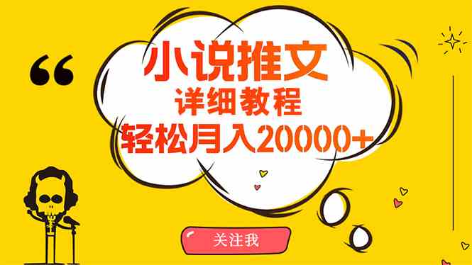 （10000期）简单操作，月入20000+，详细教程！小说推文项目赚钱秘籍！-小哥找项目网创