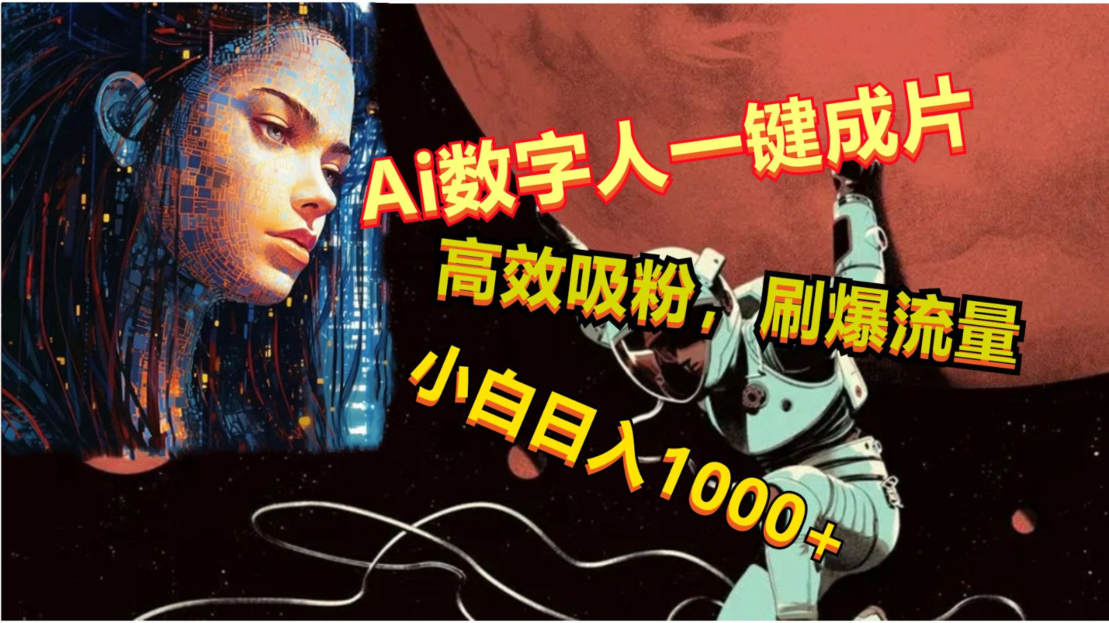 Ai数字人一键成片，刷爆流量，高度吸粉，小白日入1000+-小哥找项目网创