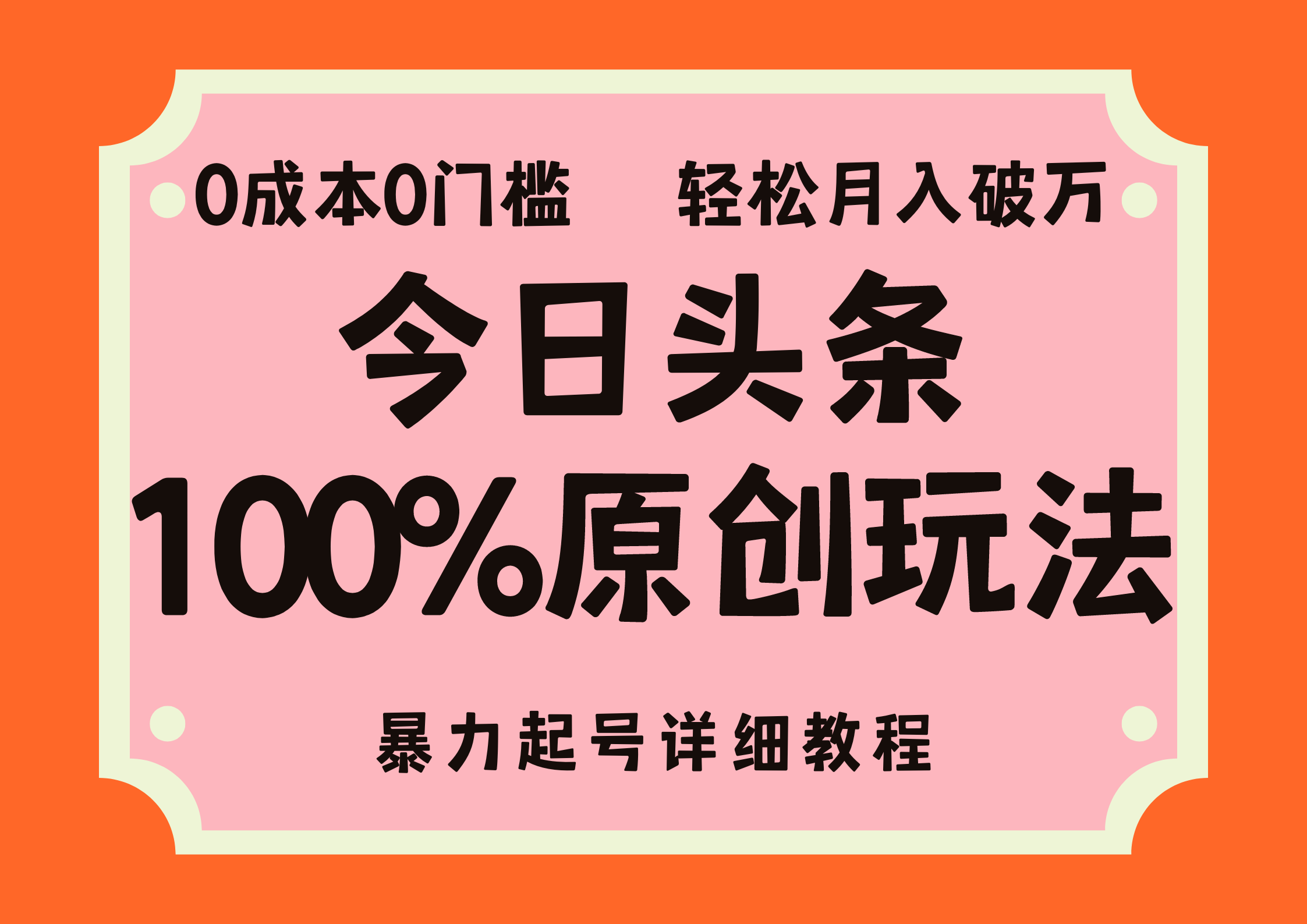 头条100%原创玩法，暴力起号详细教程，0成本无门槛，简单上手-小哥找项目网创