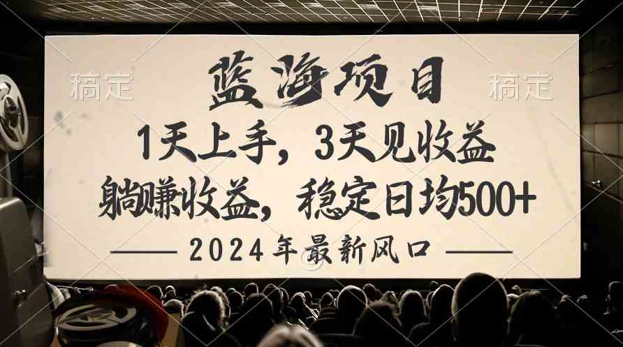 （10090期）2024最新风口项目，躺赚收益，稳定日均收益500+-小哥找项目网创