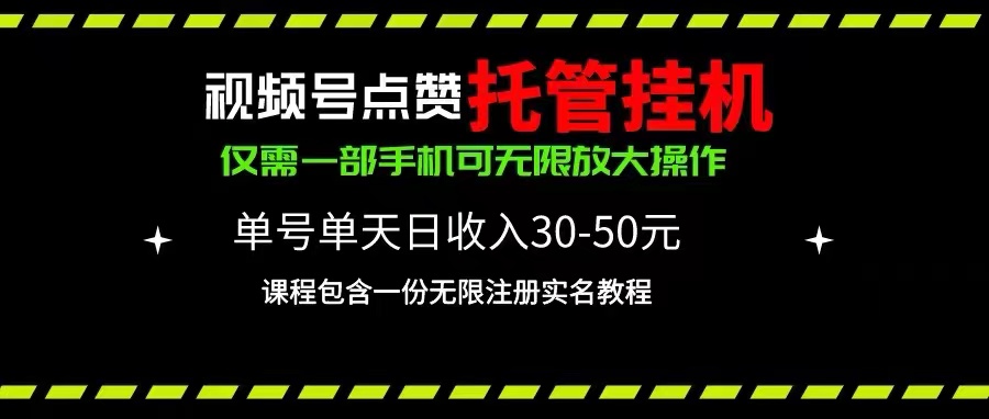 （10644期）视频号点赞托管挂机，单号单天利润30~50，一部手机无限放大（附带无限…-小哥找项目网创