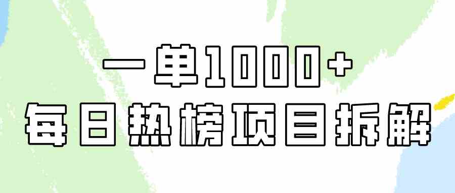 （9519期）简单易学，每日热榜项目实操，一单纯利1000+-小哥找项目网创