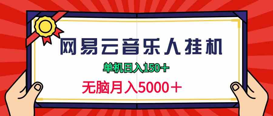 （9448期）2024网易云音乐人挂机项目，单机日入150+，无脑月入5000+-小哥找项目网创