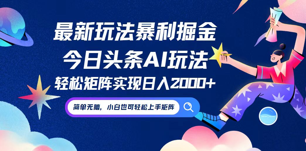 （12547期）今日头条最新暴利玩法AI掘金，动手不动脑，简单易上手。小白也可轻松矩…-小哥找项目网创