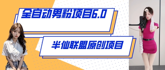 全自动男粉项目6.0 视频+直播双重变现，新鲜出炉-小哥找项目网创