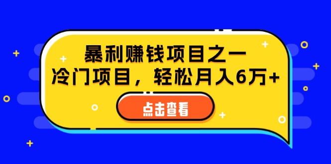 （12540期）视频号最新玩法，老年养生赛道一键原创，内附多种变现渠道，可批量操作-小哥找项目网创