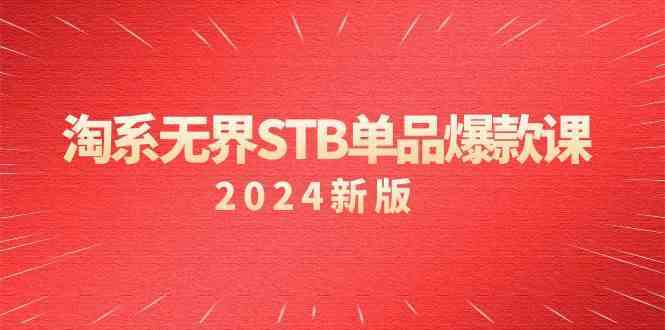 淘系无界STB单品爆款课（2024）付费带动免费的核心逻辑，关键词推广/精准人群的核心-小哥找项目网创