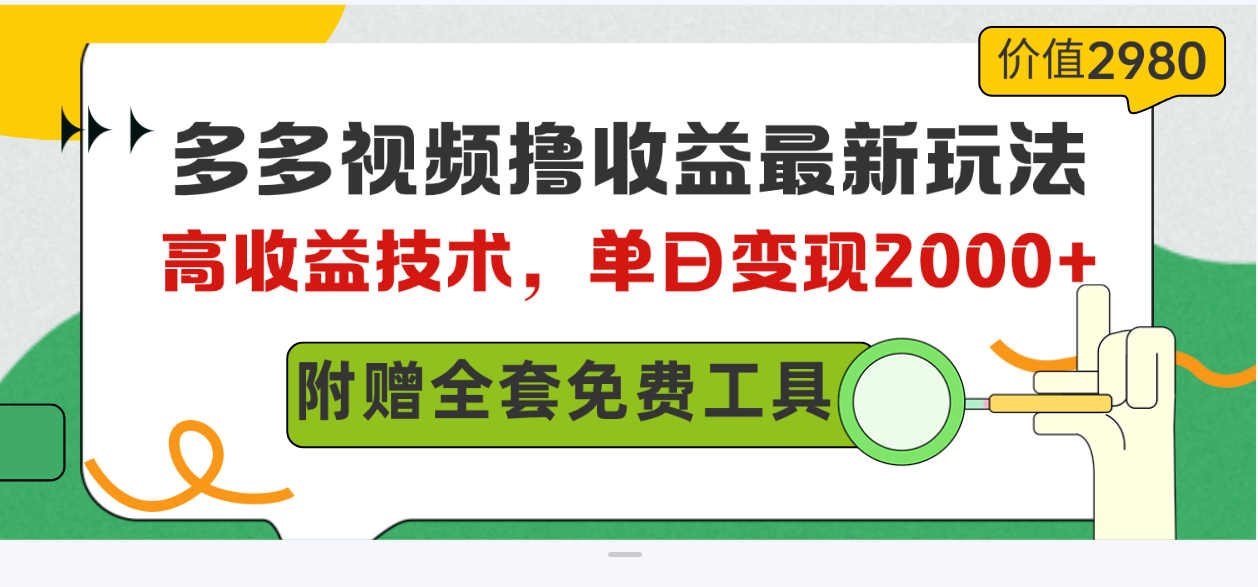 （10200期）多多视频撸收益最新玩法，高收益技术，单日变现2000+，附赠全套技术资料-小哥找项目网创