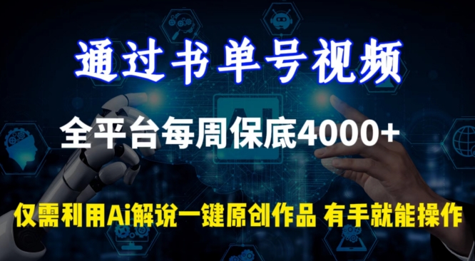 通过书单号视频，全平台每周保底4000+，利用AI解说一键原创作品-小哥找项目网创