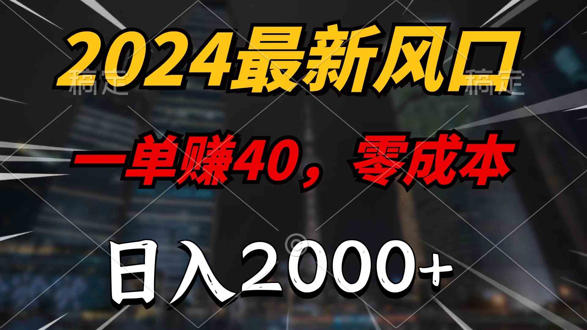 （10128期）2024最新风口项目，一单40，零成本，日入2000+，100%必赚，无脑操作-小哥找项目网创