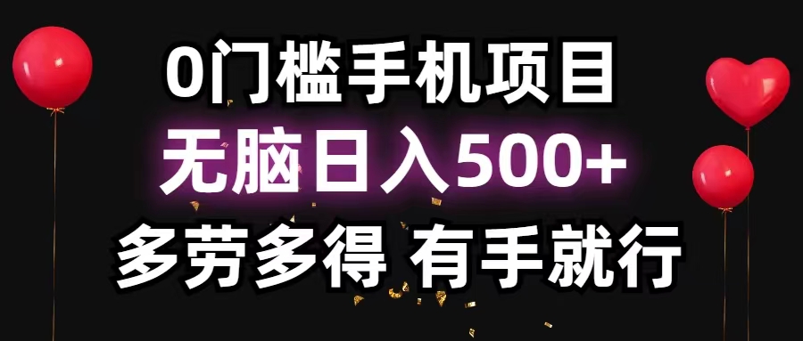 0门槛手机项目，无脑日入500+，多劳多得，有手就行-小哥找项目网创