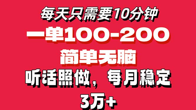 每天10分钟，一单100-200块钱，简单无脑操作，可批量放大操作月入3万+！-小哥找项目网创