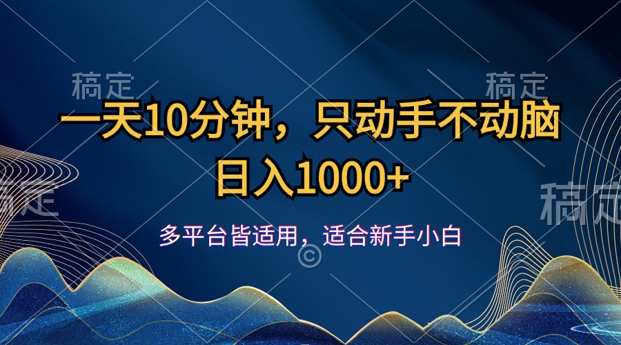 一天10分钟，只动手不动脑，日入1000+-小哥找项目网创