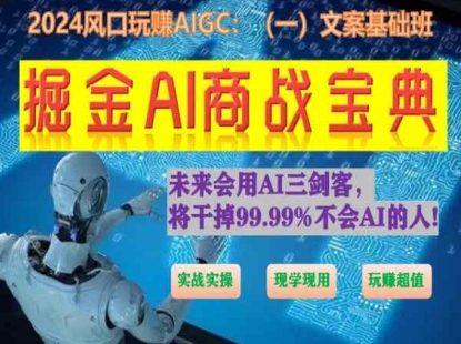 掘金AI商战宝典初级班：如何用AI做文案(实战实操 现学现用 玩赚超值)-小哥找项目网创