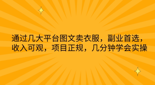 通过几大平台图文卖衣服，副业首选，收入可观，项目正规，几分钟学会实操-小哥找项目网创