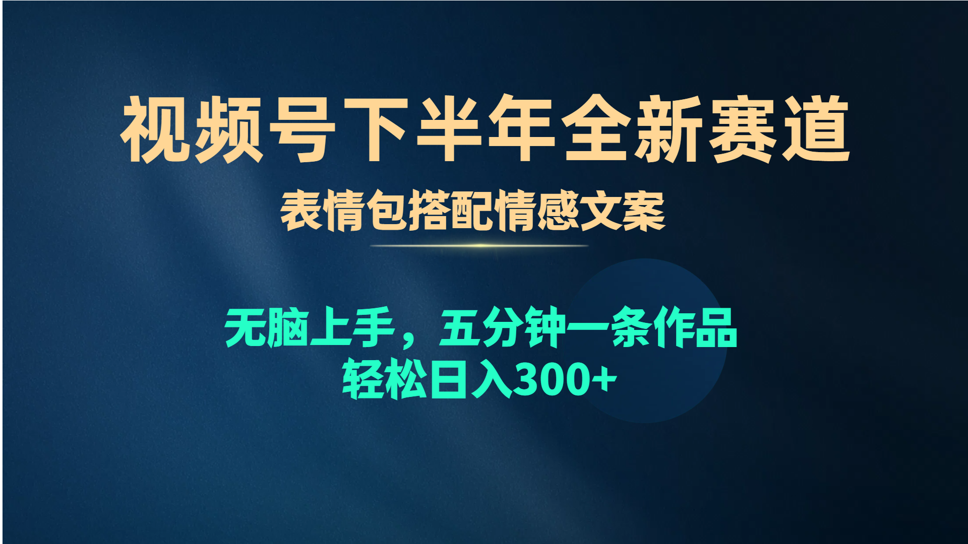 （10267期）视频号下半年全新赛道，表情包搭配情感文案 无脑上手，五分钟一条作品…-小哥找项目网创