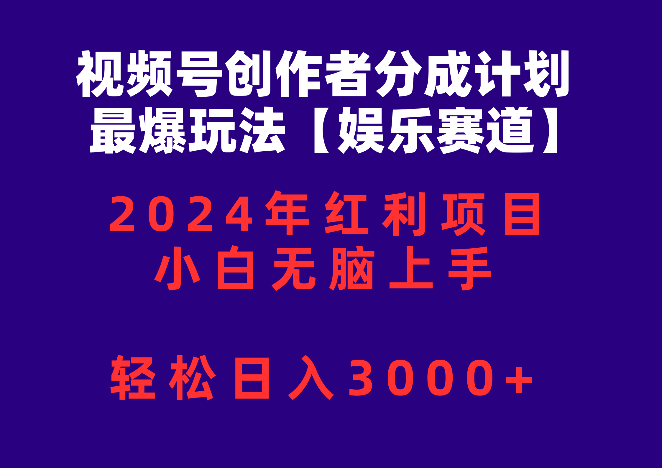 （10214期）视频号创作者分成2024最爆玩法【娱乐赛道】，小白无脑上手，轻松日入3000+-小哥找项目网创