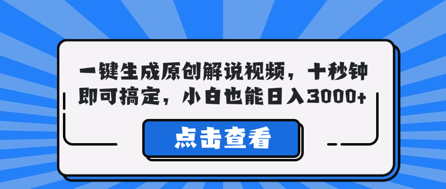 一键生成原创解说视频，十秒钟即可搞定，小白也能日入3000+-小哥找项目网创