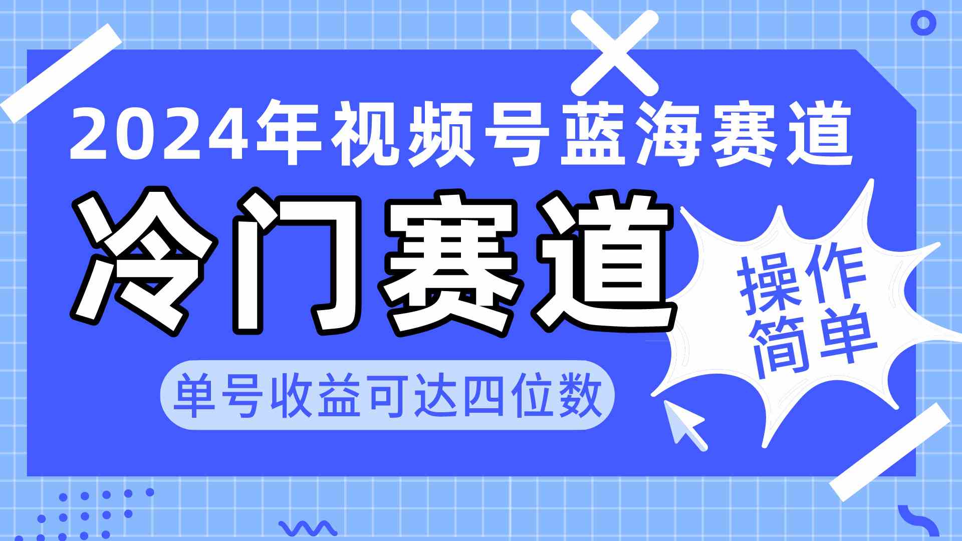 （10195期）2024视频号冷门蓝海赛道，操作简单 单号收益可达四位数（教程+素材+工具）-小哥找项目网创