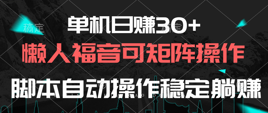 （10277期）单机日赚30+，懒人福音可矩阵，脚本自动操作稳定躺赚-小哥找项目网创