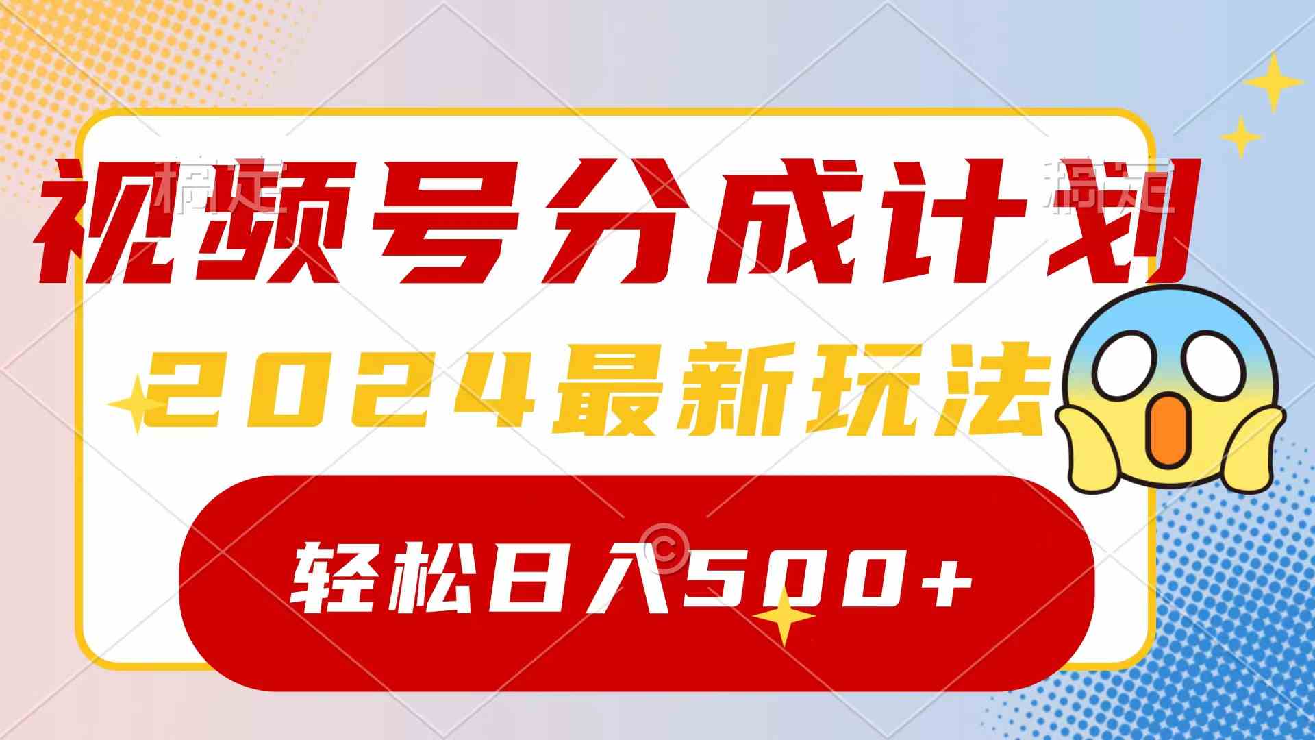 （9280期）2024玩转视频号分成计划，一键生成原创视频，收益翻倍的秘诀，日入500+-小哥找项目网创