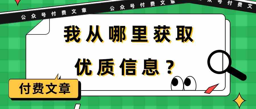 （9903期）某公众号付费文章《我从哪里获取优质信息？》-小哥找项目网创