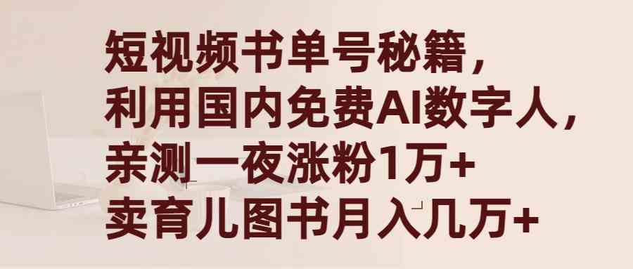 （9400期）短视频书单号秘籍，利用国产免费AI数字人，一夜爆粉1万+ 卖图书月入几万+-小哥找项目网创