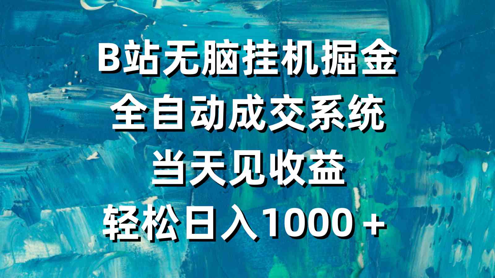 （9262期）B站无脑挂机掘金，全自动成交系统，当天见收益，轻松日入1000＋-小哥找项目网创