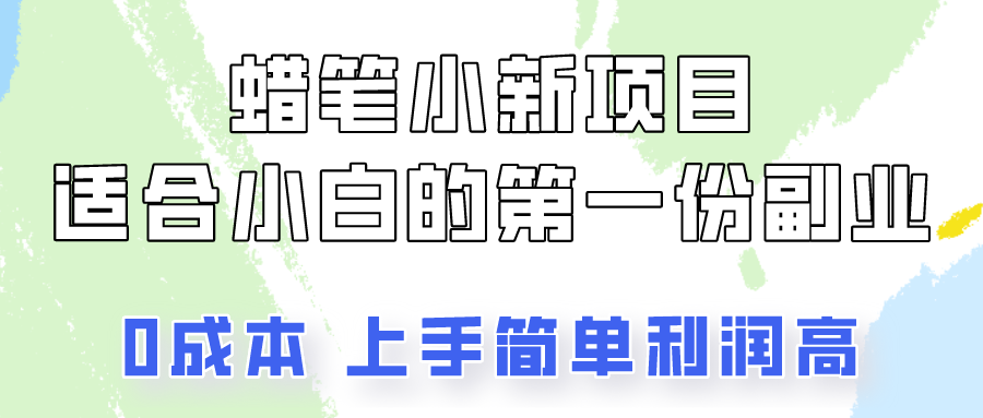 蜡笔小新项目拆解，0投入，0成本，小白一个月也能多赚3000+-小哥找项目网创