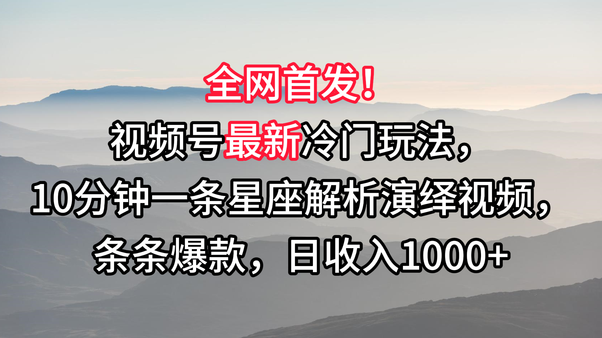 视频号最新冷门玩法，10分钟一条星座解析演绎视频，条条爆款，日收入1000+-小哥找项目网创