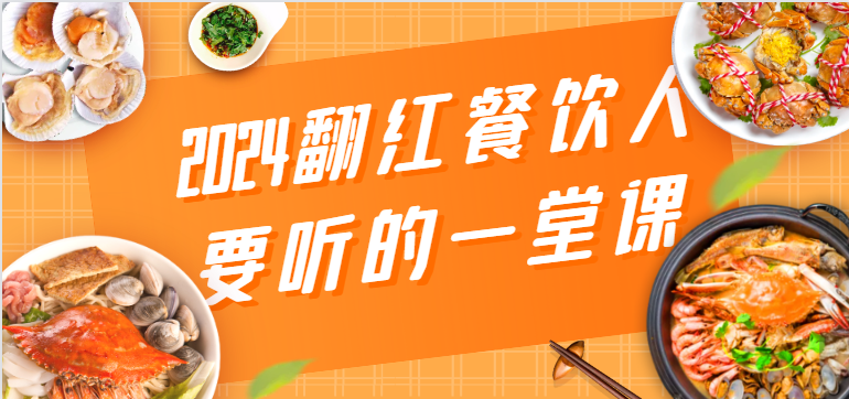 2024翻红餐饮人要听的一堂课，包含三大板块：餐饮管理、流量干货、特别篇-小哥找项目网创