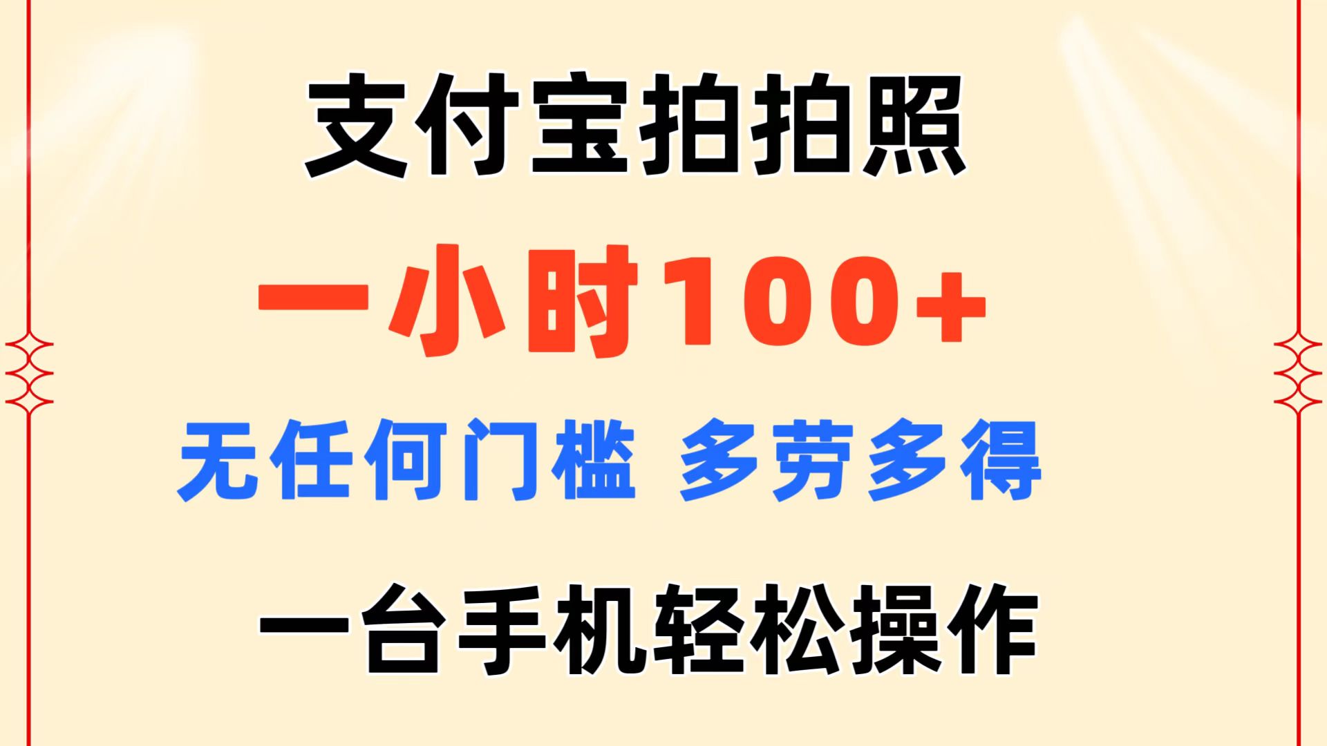 支付宝拍拍照 一小时100+ 无任何门槛 多劳多得 一台手机轻松操作-小哥找项目网创