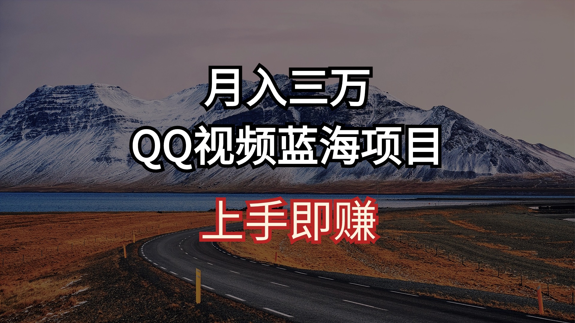 （10427期）月入三万 QQ视频蓝海项目 上手即赚-小哥找项目网创